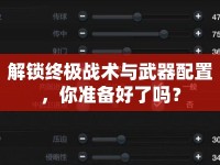 解鎖終極戰(zhàn)術與武器配置，你準備好了嗎？