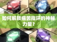 如何解鎖痛苦指環(huán)的神秘力量？