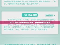 2023年不可不知的數(shù)字陷阱，揭秘?zé)狳c(diǎn)科技騙局