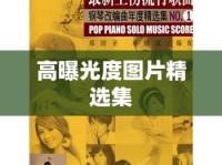 高曝光度圖片精選集