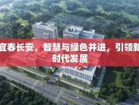 宜春長安，智慧與綠色并進，引領新時代發(fā)展