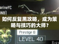 如何反復(fù)黑攻略，成為策略與技巧的大師？