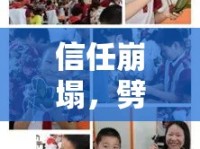信任崩塌，劈腿簡訊曝光引發(fā)的情感危機(jī)