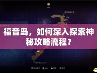 福音島，如何深入探索神秘攻略流程？