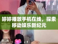 婷婷播放手機(jī)在線，探索移動(dòng)娛樂新紀(jì)元