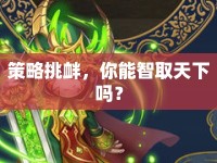 策略挑釁，你能智取天下嗎？