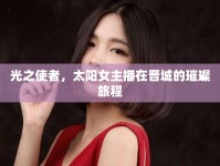 光之使者，太陽女主播在晉城的璀璨旅程