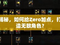 揭秘，如何給Zero加點，打造無敵角色？