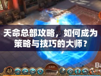 天命總部攻略，如何成為策略與技巧的大師？