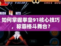如何掌握拳皇91核心技巧，稱霸格斗舞臺？