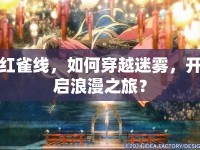 紅雀線，如何穿越迷霧，開啟浪漫之旅？