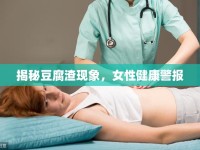 揭秘豆腐渣現(xiàn)象，女性健康警報(bào)
