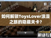 如何解鎖ToysLover浪漫之旅的隱藏關(guān)卡？