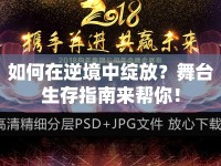 如何在逆境中綻放？舞臺生存指南來幫你！