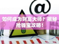 如何成為財富大師？揭秘搶錢寶攻略！