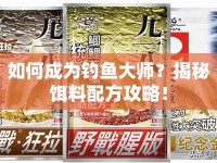 如何成為釣魚大師？揭秘餌料配方攻略！