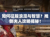 如何征服浪漫與智慧？推倒夫人攻略揭秘！