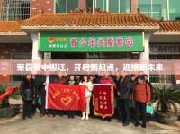 榮縣榮中搬遷，開啟新起點(diǎn)，迎接新未來(lái)
