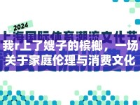 我r上了嫂子的檳榔，一場(chǎng)關(guān)于家庭倫理與消費(fèi)文化的討論
