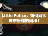 Little Police，如何解鎖城市管理的奧秘？