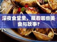 深夜食堂里，藏著哪些美食與故事？
