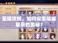 星曜攻略，如何探索璀璨星辰的奧秘？