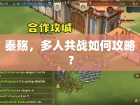 秦殤，多人共戰(zhàn)如何攻略？