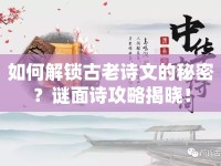 如何解鎖古老詩(shī)文的秘密？謎面詩(shī)攻略揭曉！