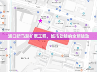 浦口新馬路擴寬工程，城市動脈的全新脈動