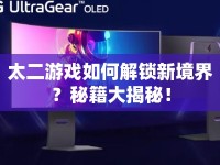 太二游戲如何解鎖新境界？秘籍大揭秘！