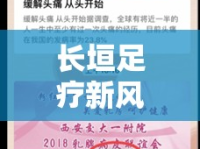 長(zhǎng)垣足療新風(fēng)尚，微信平臺(tái)引領(lǐng)健康養(yǎng)生新動(dòng)向