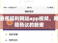 香蕉福利網(wǎng)站app視頻，網(wǎng)絡(luò)熱議的新寵