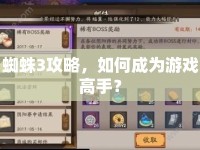 蜘蛛3攻略，如何成為游戲高手？
