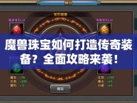 魔獸珠寶如何打造傳奇裝備？全面攻略來襲！