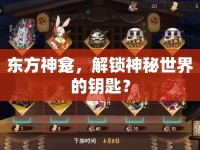 東方神龕，解鎖神秘世界的鑰匙？