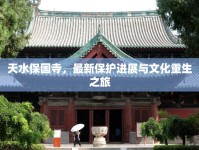 天水保國寺，最新保護進展與文化重生之旅