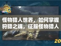 怪物獵人世界，如何掌握狩獵之魂，征服怪物獵人世界？