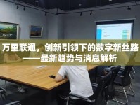 萬里聯(lián)通，創(chuàng)新引領下的數(shù)字新絲路——最新趨勢與消息解析