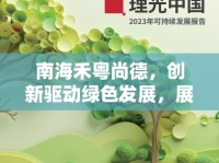 南海禾粵尚德，創(chuàng)新驅(qū)動綠色發(fā)展，展望未來新篇章