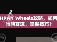 HPAY Wheels攻略，如何馳騁賽道，掌握技巧？