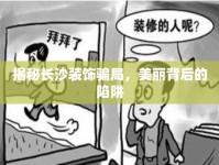 揭秘長沙裝飾騙局，美麗背后的陷阱