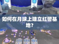 如何在月球上建立紅警基地？
