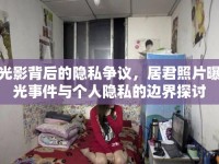 光影背后的隱私爭議，居君照片曝光事件與個人隱私的邊界探討