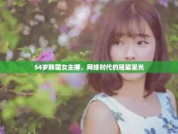 54歲韓國女主播，網(wǎng)絡(luò)時代的璀璨星光