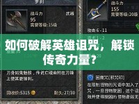 如何破解英雄詛咒，解鎖傳奇力量？