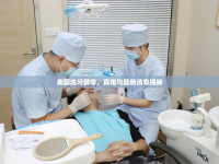 美國(guó)洗牙禁令，真相與最新消息揭秘