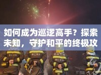 如何成為巡邏高手？探索未知，守護(hù)和平的終極攻略！