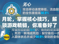 月輪，掌握核心技巧，解鎖游戲精髓，你準備好了嗎？