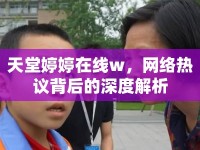 天堂婷婷在線w，網(wǎng)絡(luò)熱議背后的深度解析