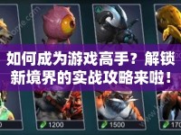 如何成為游戲高手？解鎖新境界的實(shí)戰(zhàn)攻略來(lái)啦！